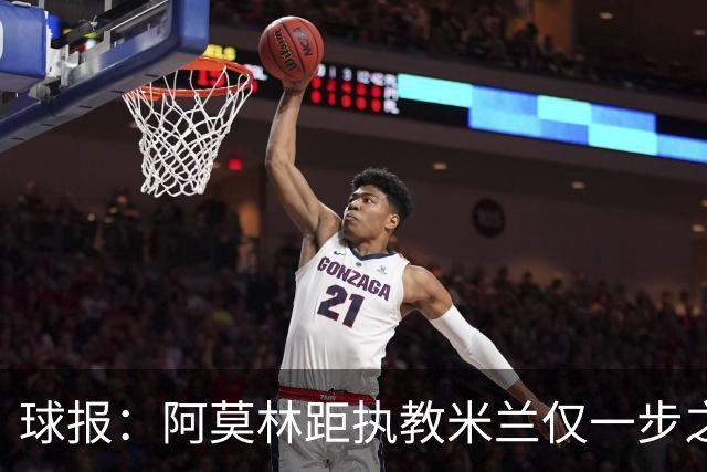 球报：阿莫林距执教米兰仅一步之遥 队史前2任葡籍主帅都很快下课