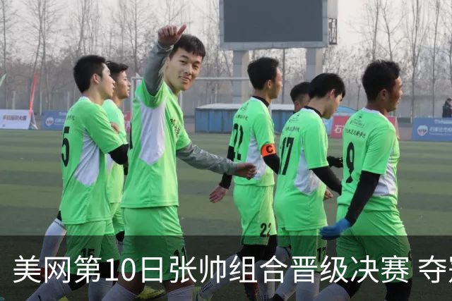 美网第10日张帅组合晋级决赛 夺冠可平分75万美元