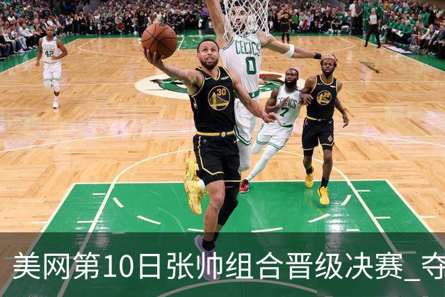 美网第10日张帅组合晋级决赛 夺冠可平分75万美元
