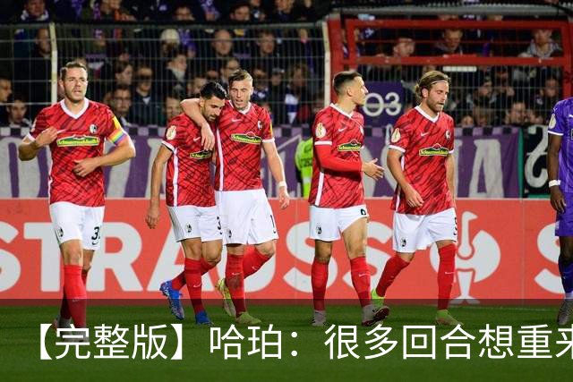 【完整版】哈珀：很多回合想重来一次 卡斯尔：会把失利化为动力