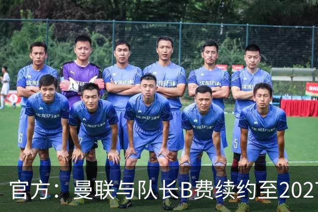官方：曼联与队长B费续约至2027年