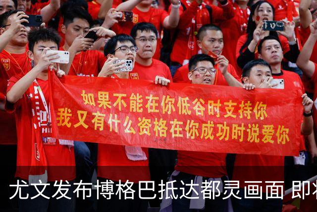 尤文发布博格巴抵达都灵画面 即将接受体检并签约