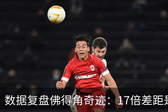 数据复盘佛得角奇迹：17倍差距是怎样清零的？