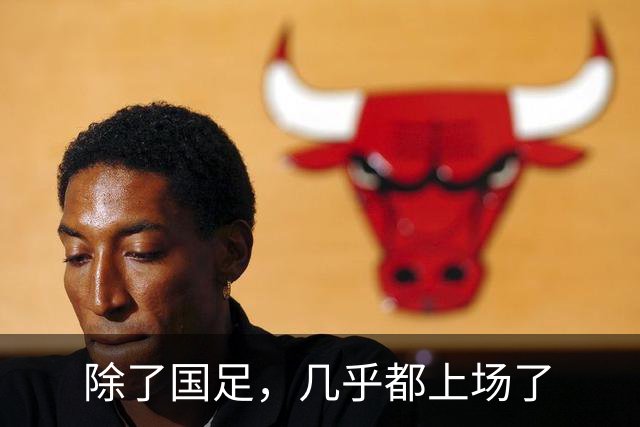 除了国足，几乎都上场了