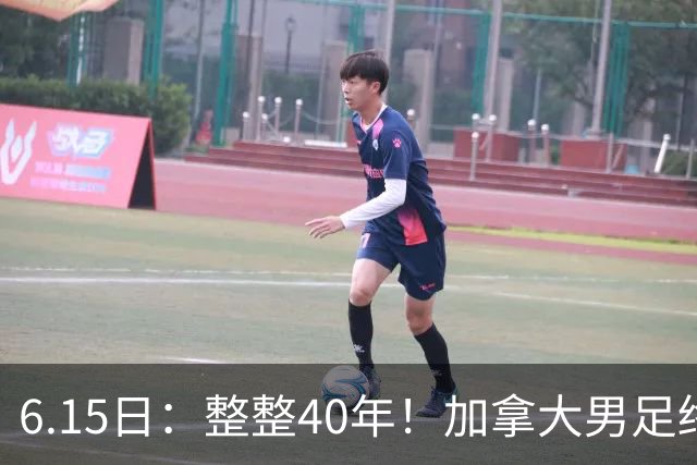 6.15日：整整40年！加拿大男足终于在世界杯上拿到分了，一场1-1，终结6连败！